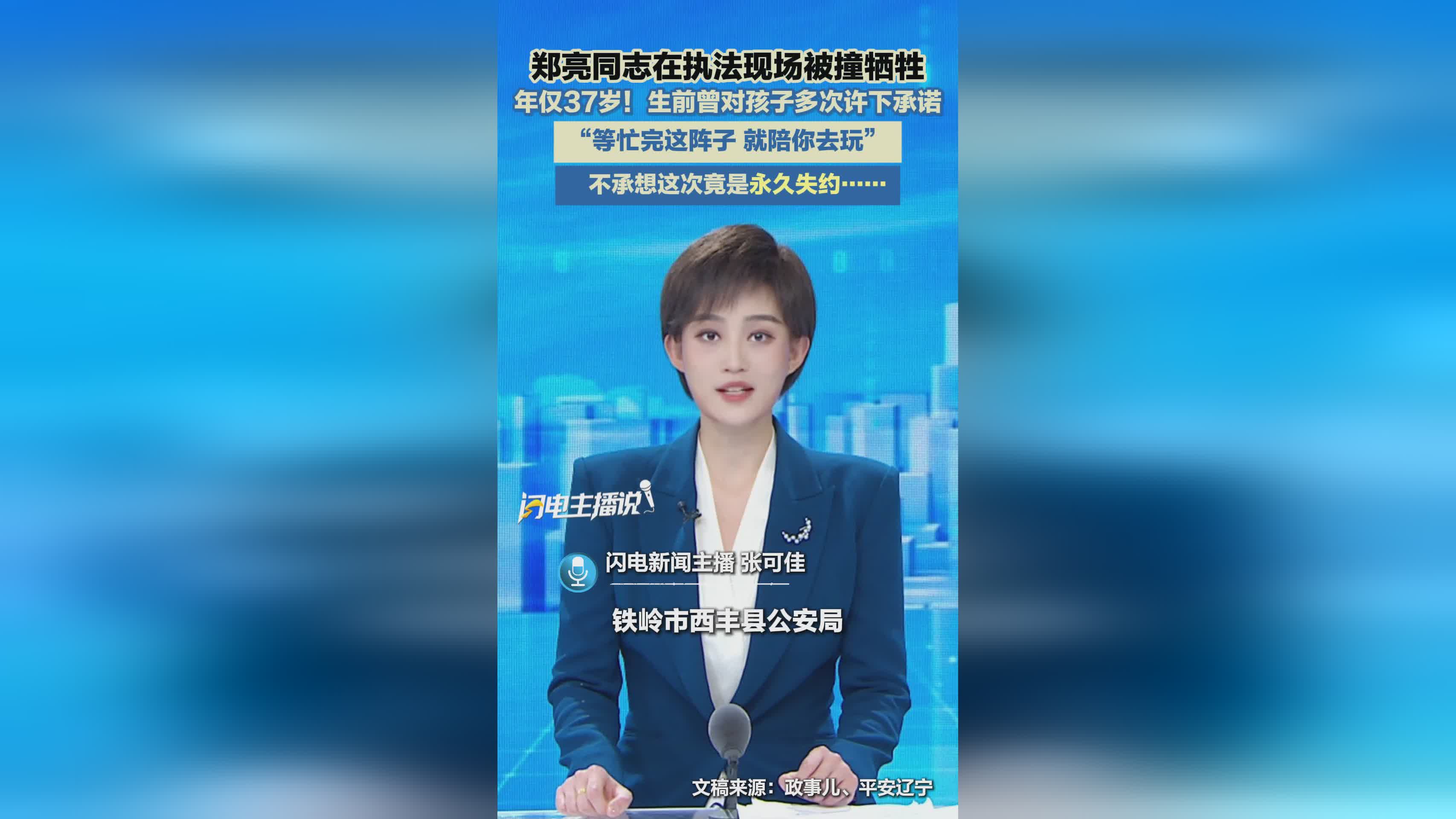 37岁郑亮同志执法现场英勇牺牲，承诺成永别