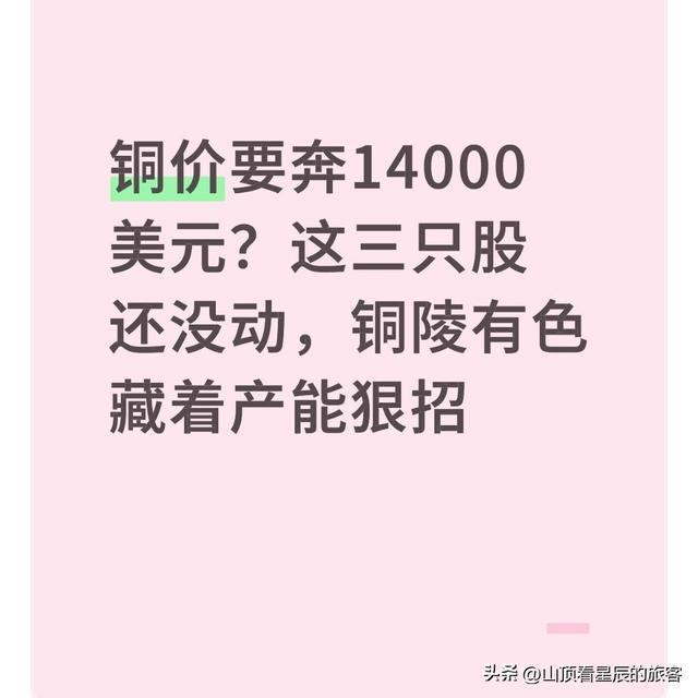 铜价或冲14000美元？这三只潜力铜股值得关注
