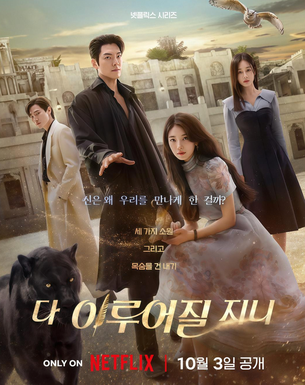Netflix新剧《许愿吧，精灵》：高颜值奇幻韩剧引爆热议