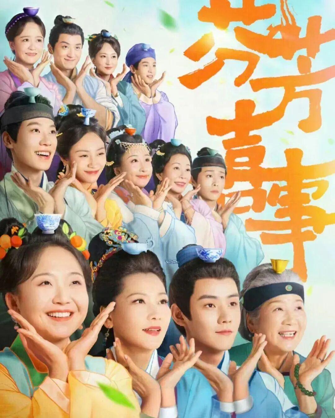 《芬芳喜事》：茶香四溢的古装轻喜剧，笑料与温情并存