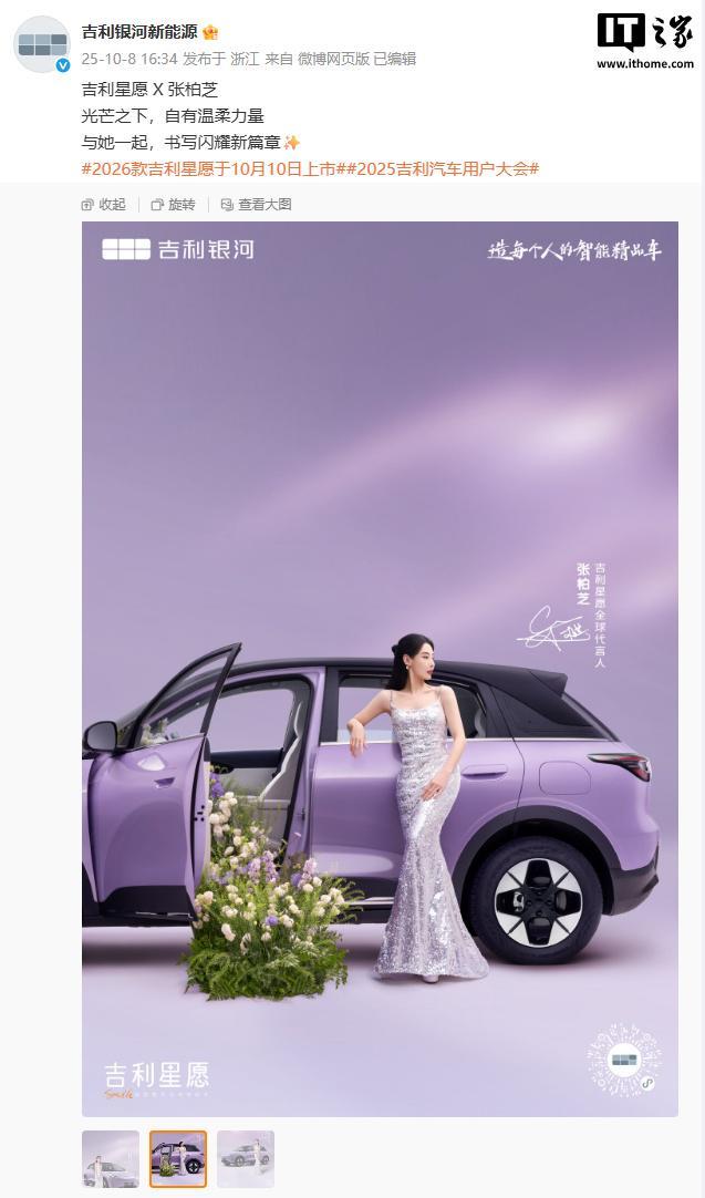 2026款吉利星愿10月10日上市，张柏芝倾情代言