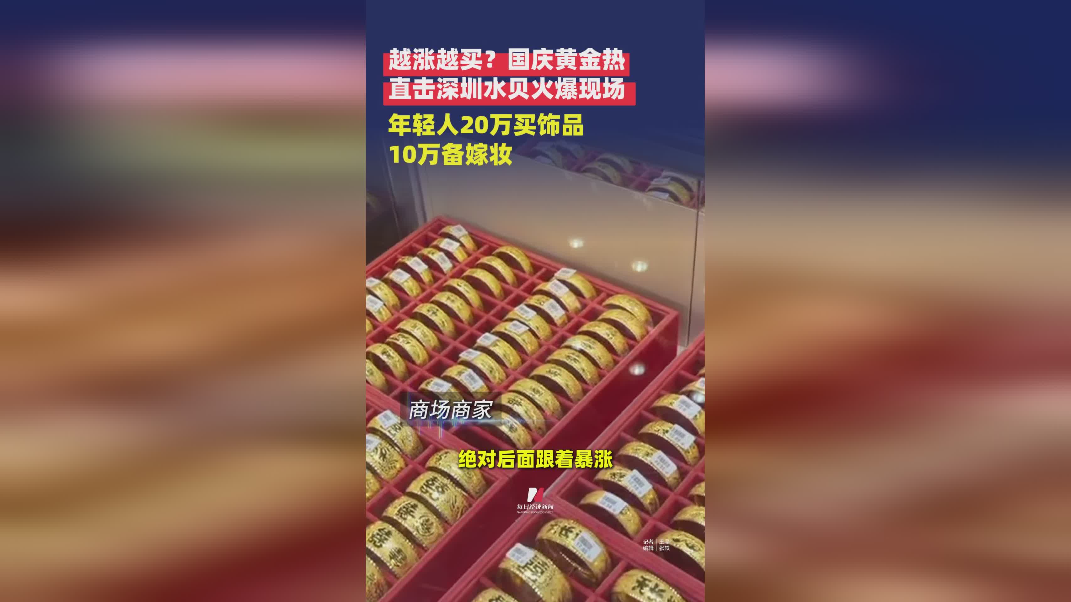 国庆黄金热：深圳水贝市场年轻人20万购饰品，10万备嫁妆