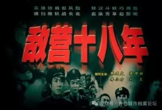 中国首部电视连续剧《敌营十八年》：万人空巷的经典记忆