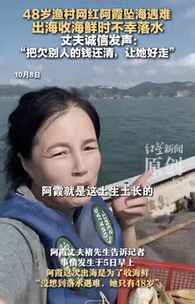 48岁渔村网红阿霞出海遇难，丈夫承诺还清债务送别爱妻