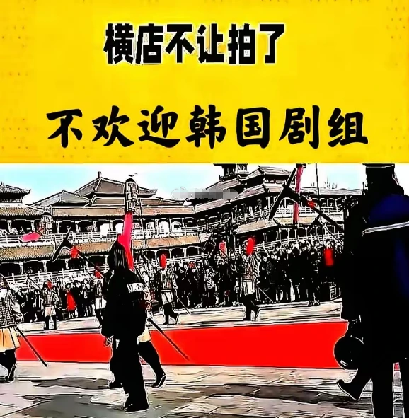 横店紧急叫停400人韩剧剧组，网友抵制显成效