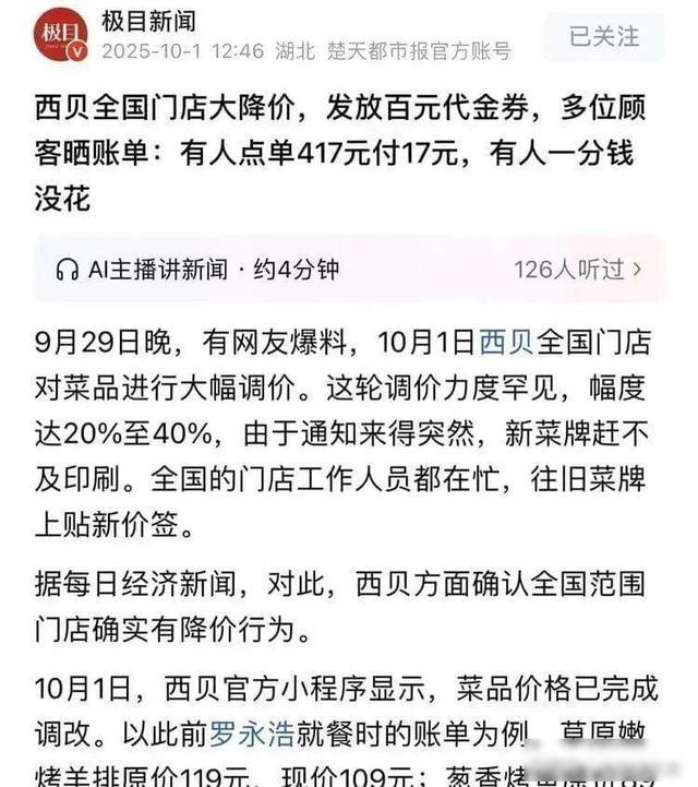 西贝国庆争议事件：降价缩量、代金券乱象引发消费者不满