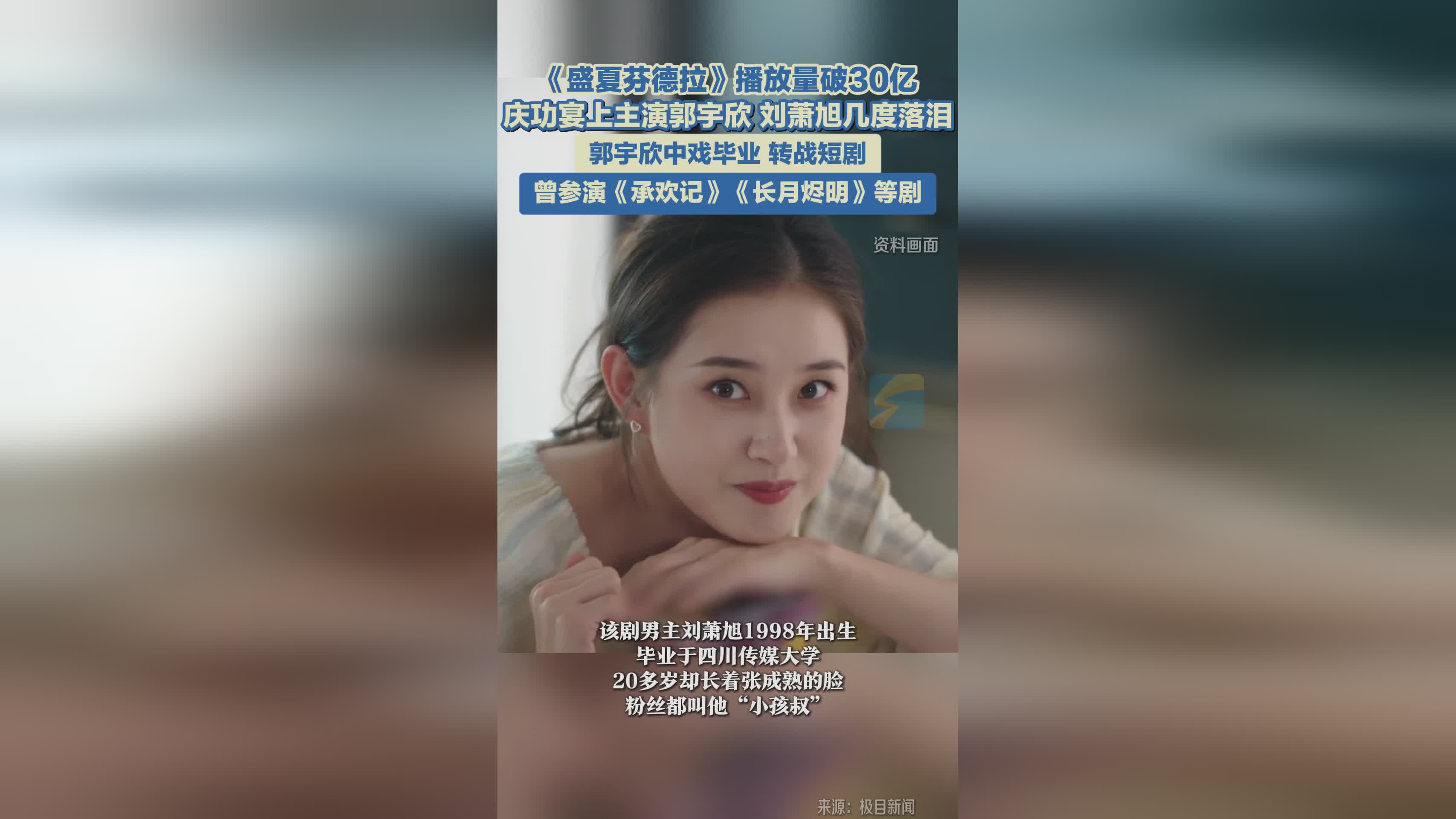 《盛夏芬德拉》播放量破30亿 主演庆功宴感动落泪