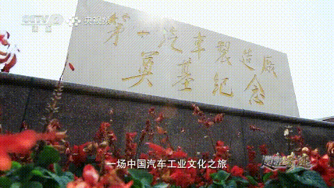 一汽解放再登央视！《遗迹有奇迹》揭秘中国汽车崛起之路
