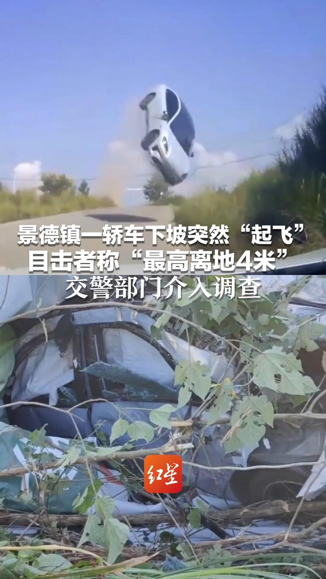 景德镇轿车下坡凌空飞起 目击者称最高离地4米 交警介入调查