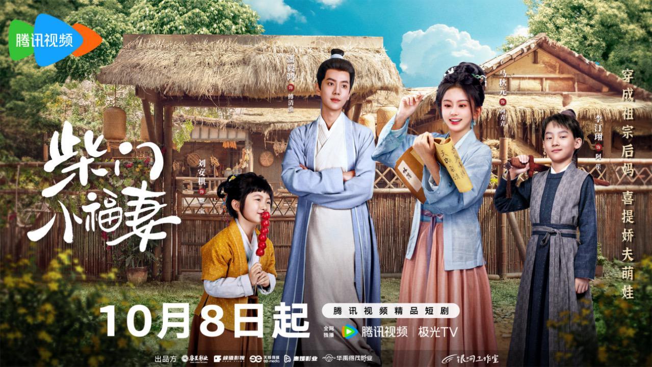 《柴门小福妻》热播，马秋元潘毅鸿演绎古代种田逆袭传奇