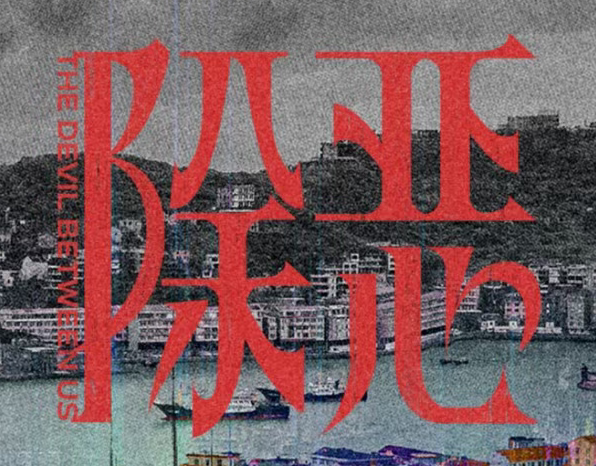 12集悬疑巨制《除恶》爱奇艺首播，任素汐王骁领衔演绎人性深渊