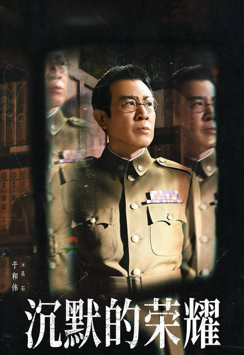 《沉默的荣耀》魏晨惊艳表现，于和伟稳中带狠引热议
