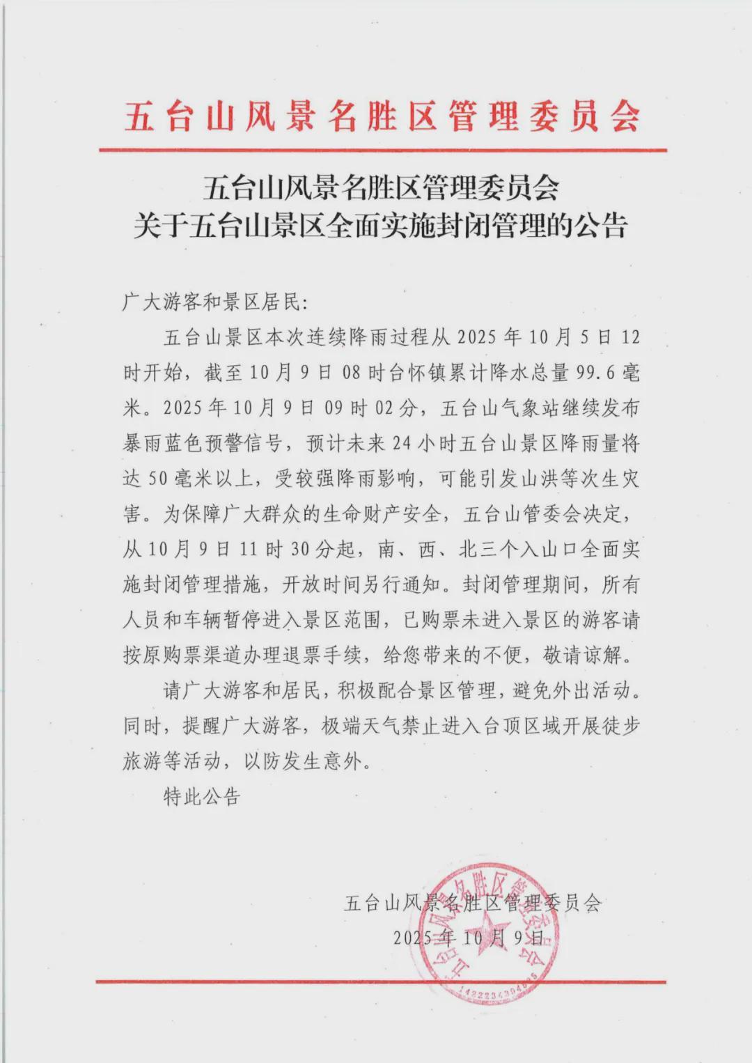 五台山景区因强降雨实施封闭管理，防范山洪次生灾害