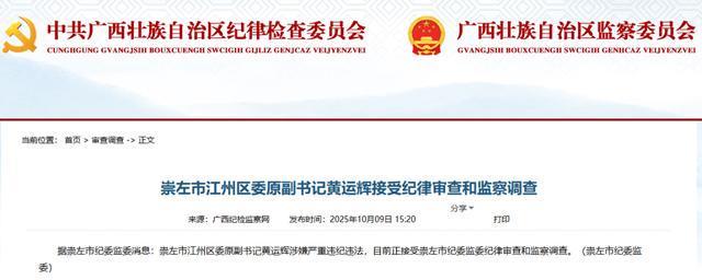 广西同日2名领导干部被查，涉崇左江州区委副书记等