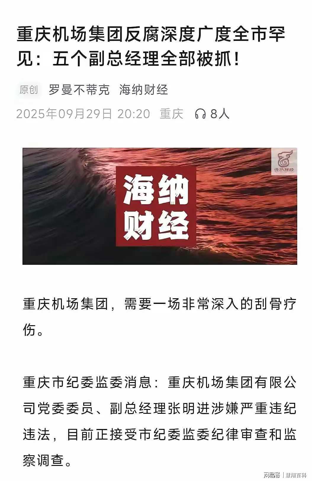 重庆机场集团反腐风暴：五名副总全落马，正职安然无恙引热议