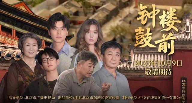 北京东城百集微短剧《钟鼓楼前》全网开播，京味儿生活引关注