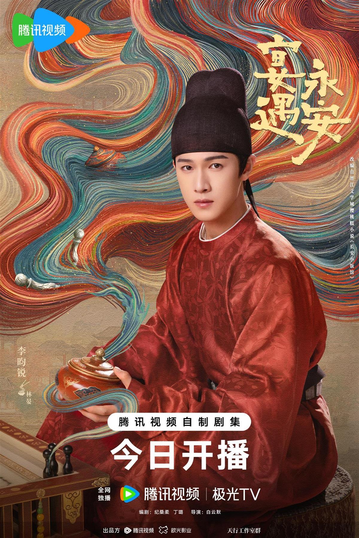 李昀锐新剧《宴遇永安》今日开播，古今美食奇缘引期待