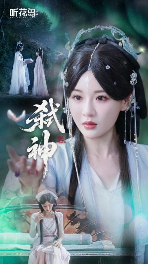 听花岛《弑神》破局仙侠短剧：凡人叙事重塑题材魅力