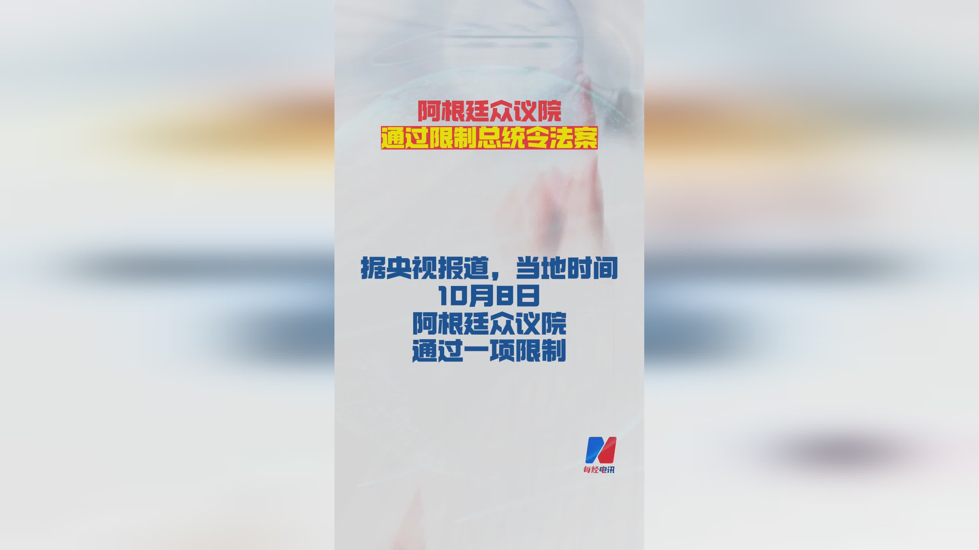 阿根廷众议院通过新法案：限制总统令权力