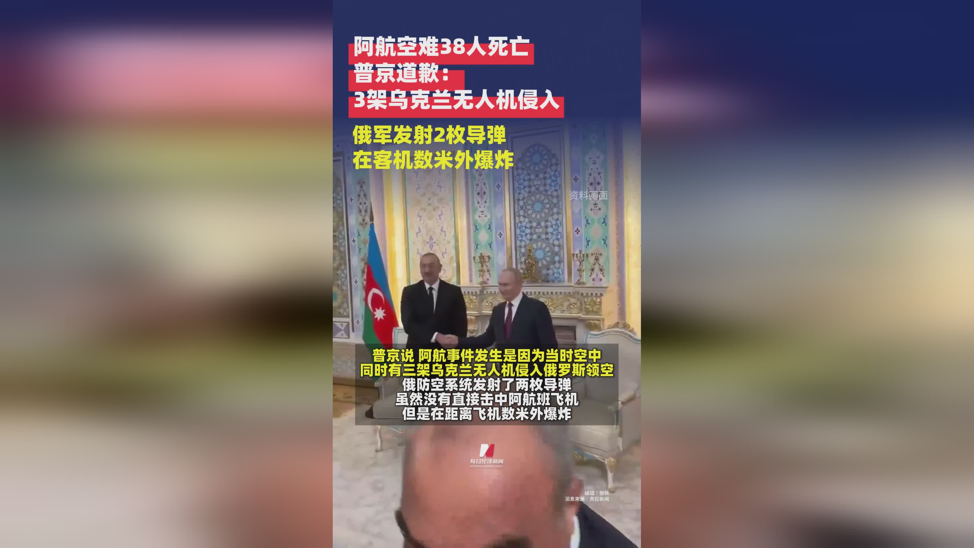 阿航空难致38死 普京致歉：乌无人机侵入 俄军导弹数米外爆炸