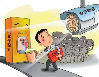 整治基层腐败：在职干部违规领取失业保险金现象剖析