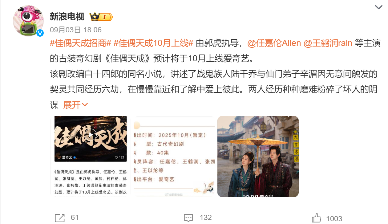 任嘉伦新剧《佳偶天成》10月爱奇艺独播，预约量破200万引爆期待