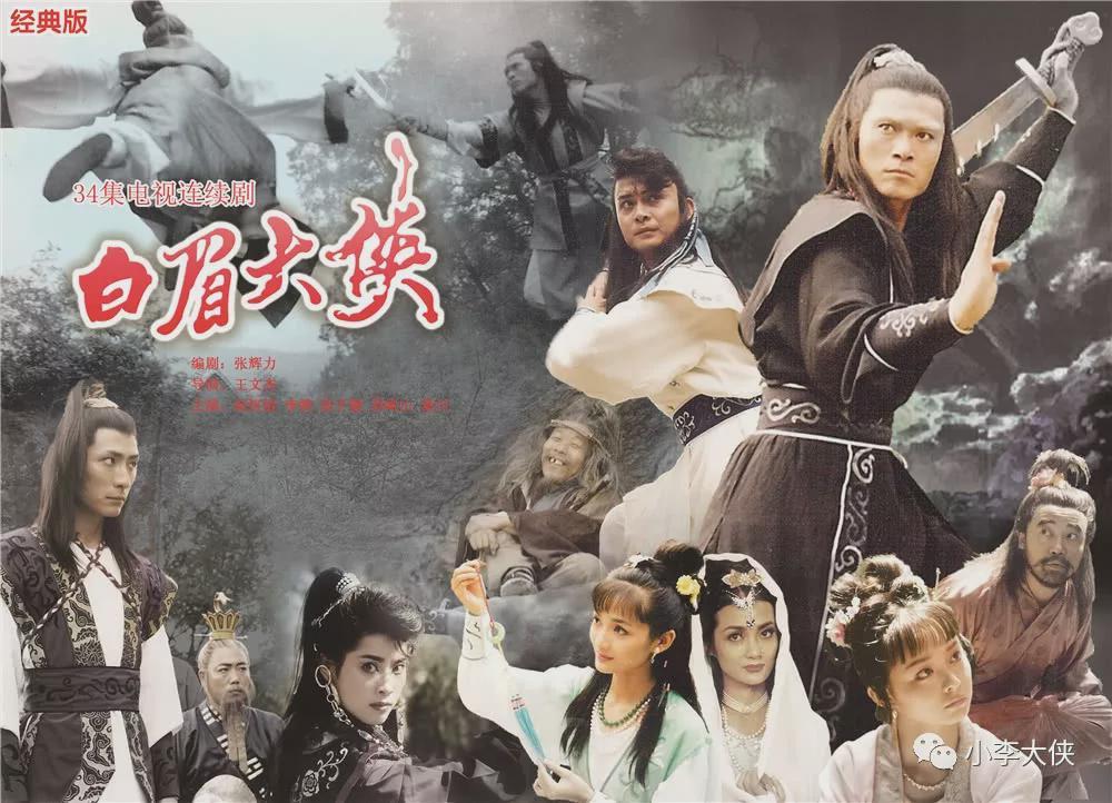 白眉大侠：中国首部商业武侠剧的经典与传承