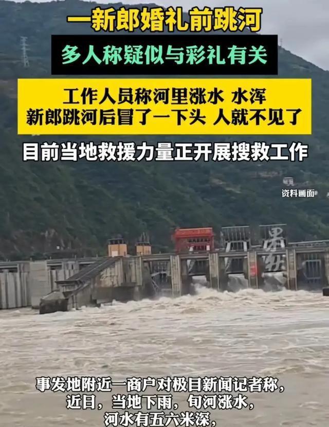 29岁新郎婚礼当天跳河真相：官方辟谣非彩礼纠纷