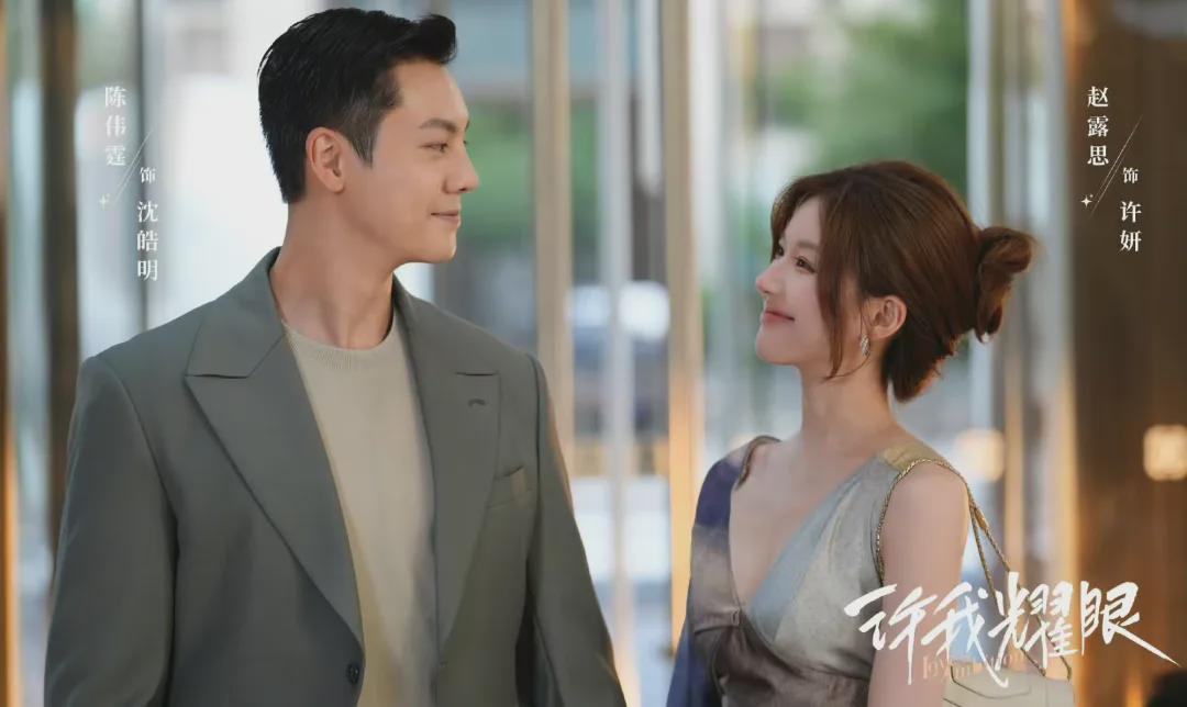 《许我耀眼》许妍离婚真相：自尊与爱的博弈，沈皓明追妻难