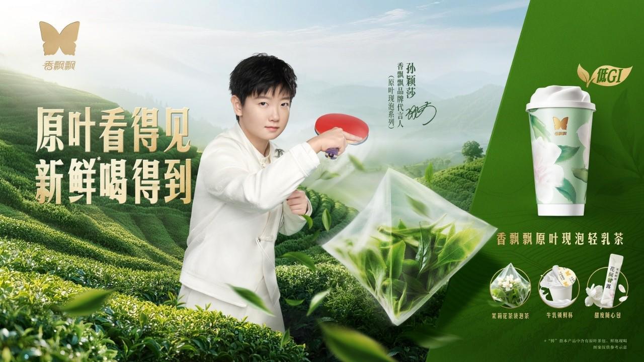 香飘飘官宣：孙颖莎代言原叶现泡奶茶系列