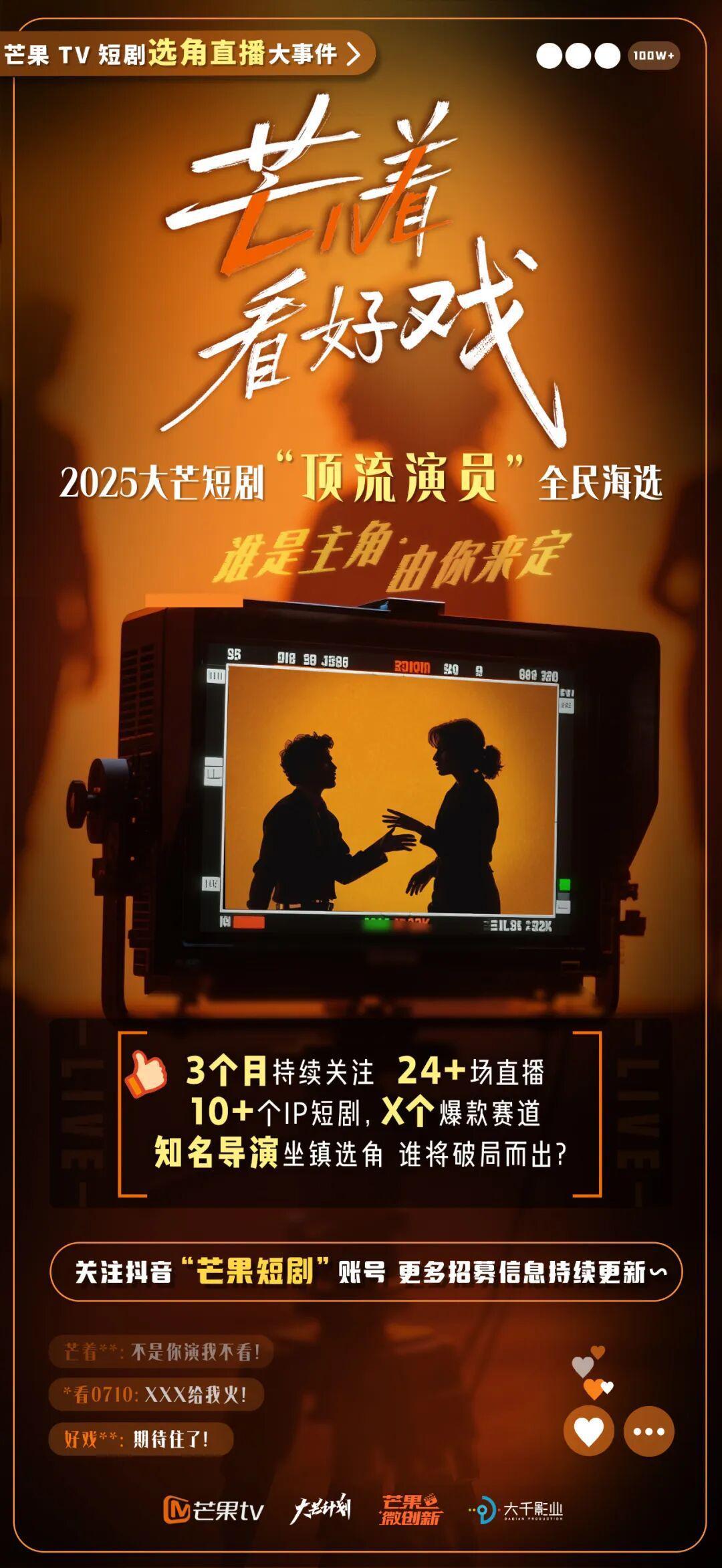 8万人在线！《芒着看好戏》如何革新演综打造直播选角新生态？