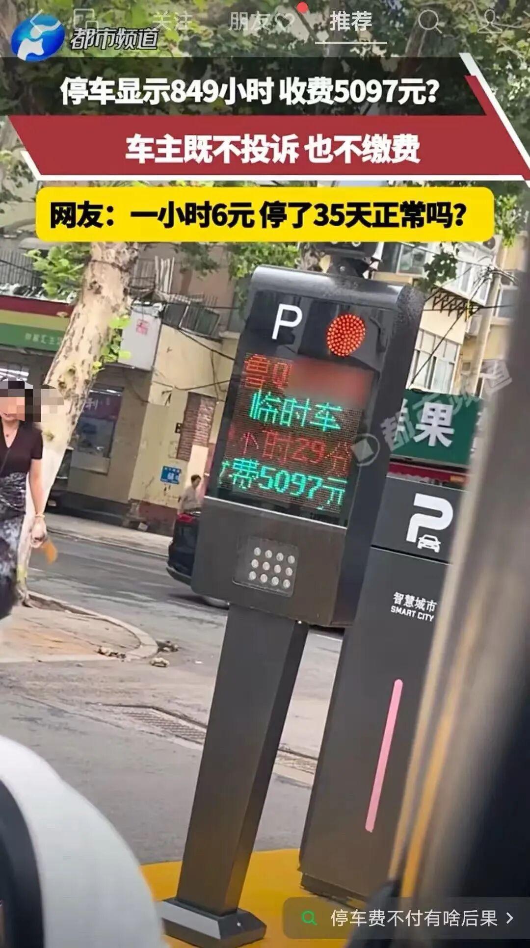 停车849小时收费5097元引热议：车主拒缴费欲直接离开