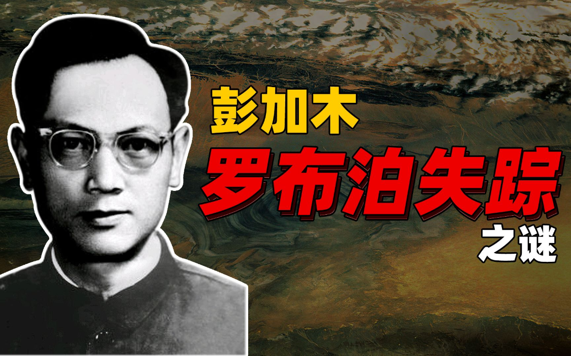 彭加木失踪真相：749局高人揭秘国际谜团