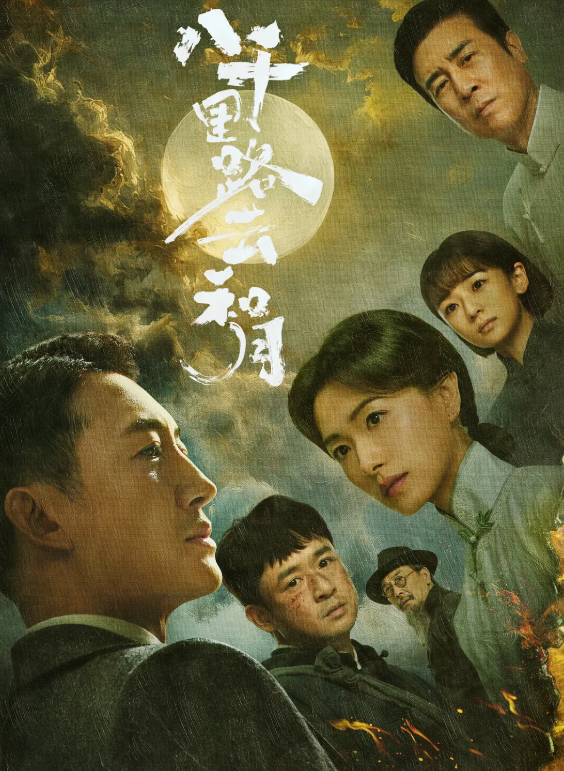 《八千里路云和月》未播先火：王阳万茜演绎烽火家国情