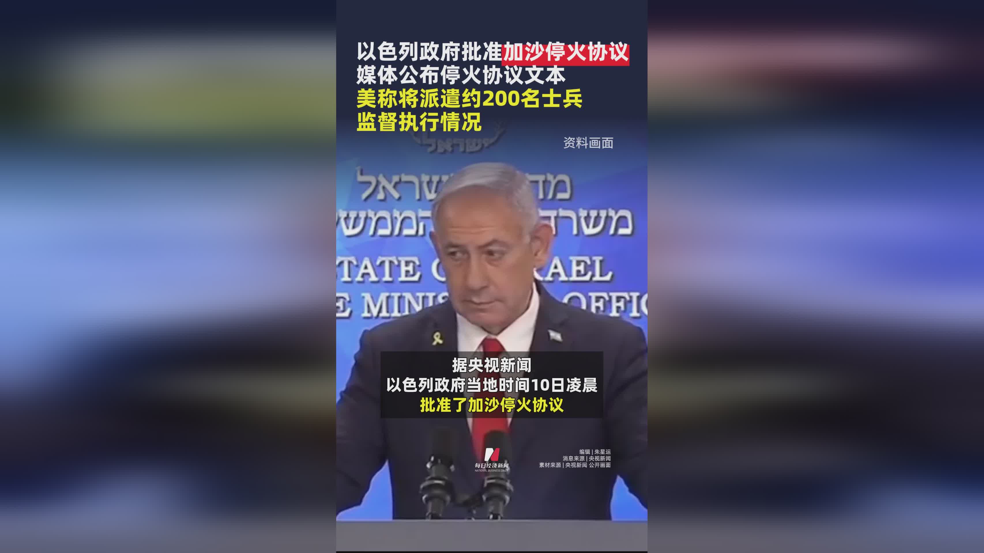 以色列批准加沙停火协议，美军将派200人监督执行