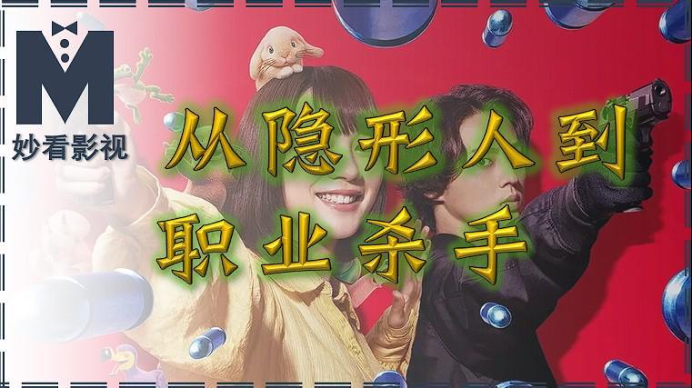 《幸福伽菜子的快乐杀手生活》：社畜逆袭成杀手的另类爽剧