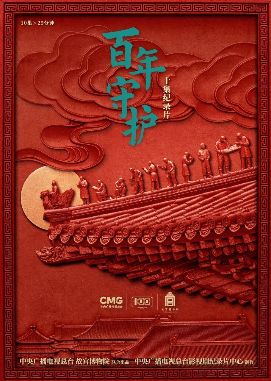 纪录片《百年守护》首播：揭秘故宫百年历史中的鲜为人知瞬间