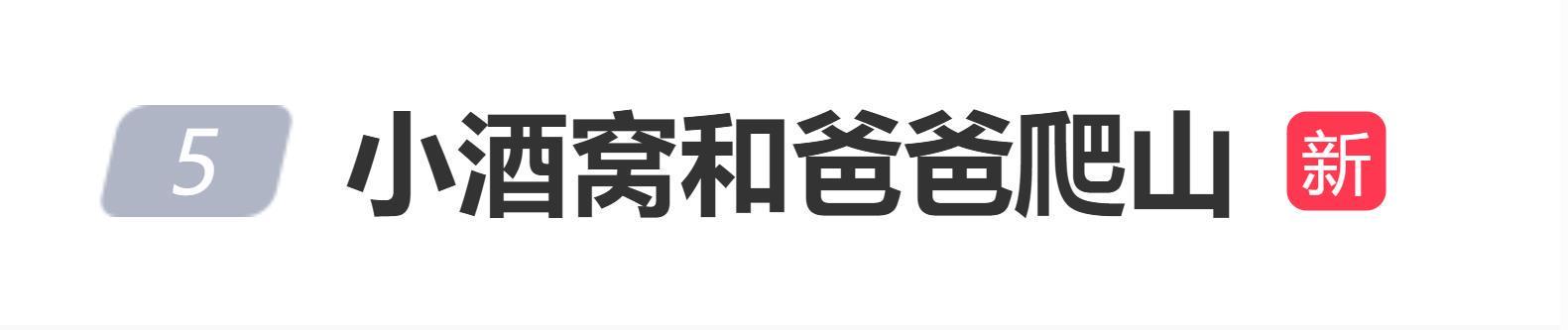 高云翔携小酒窝爬山引热议，离异家庭育儿观受关注