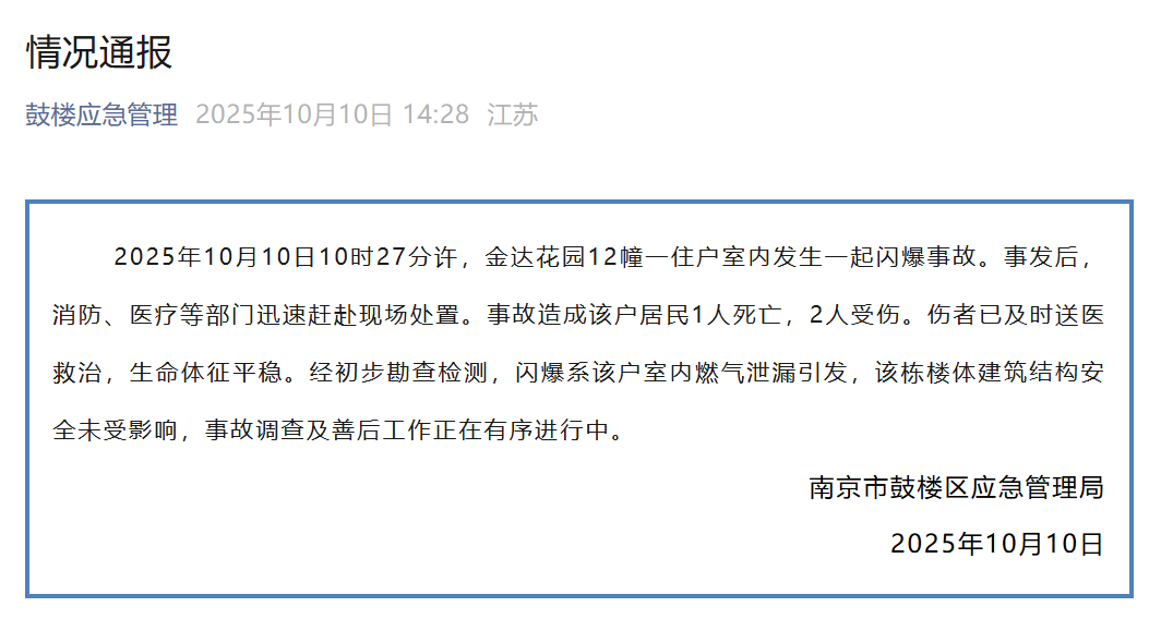 南京鼓楼区一住户发生燃气闪爆 致1死2伤