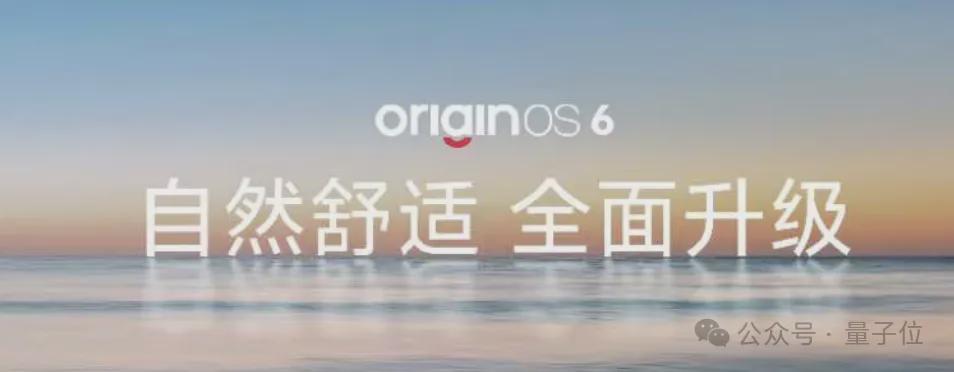 国产手机突破！vivo OriginOS 6重构安卓底层，AI功能全面升级
