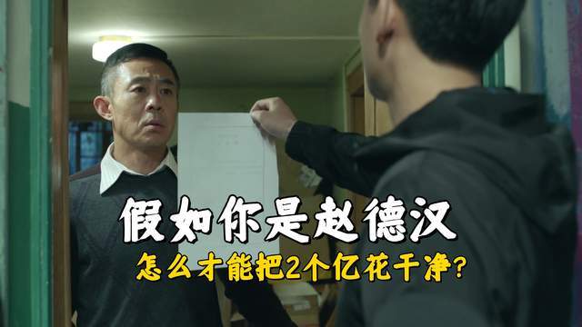 《人民的名义》赵德汉2亿现金如何处理？存银行等于自投罗网