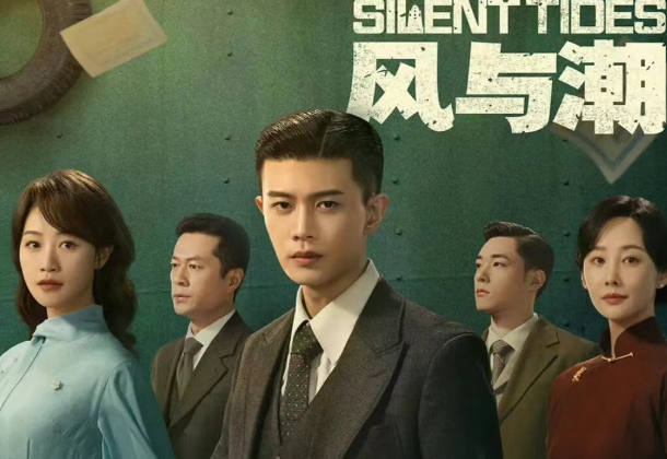 32集谍战巨制《风与潮》来袭！任嘉伦蓝盈莹领衔，演绎澳门风云