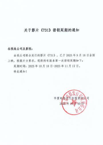 电影《731》上映时间延长至11月17日 票房突破18.77亿