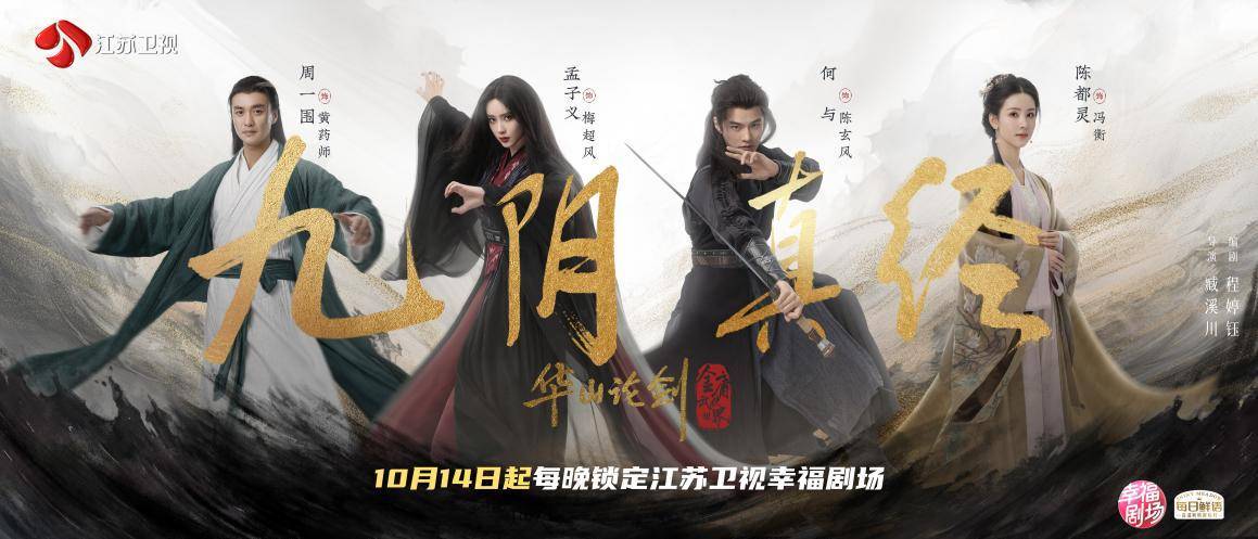 《华山论剑之九阴真经》10月14日开播 梅超风命运引热议