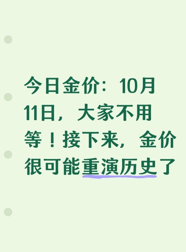 10月11日金价创新高！历史行情重演？投资避险全攻略