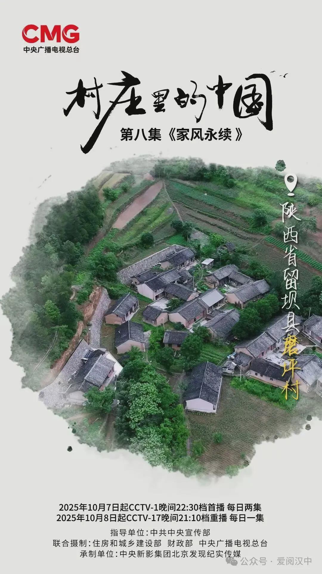 10月10日CCTV-1首播！汉中留坝磨坪村亮相《村庄里的中国》
