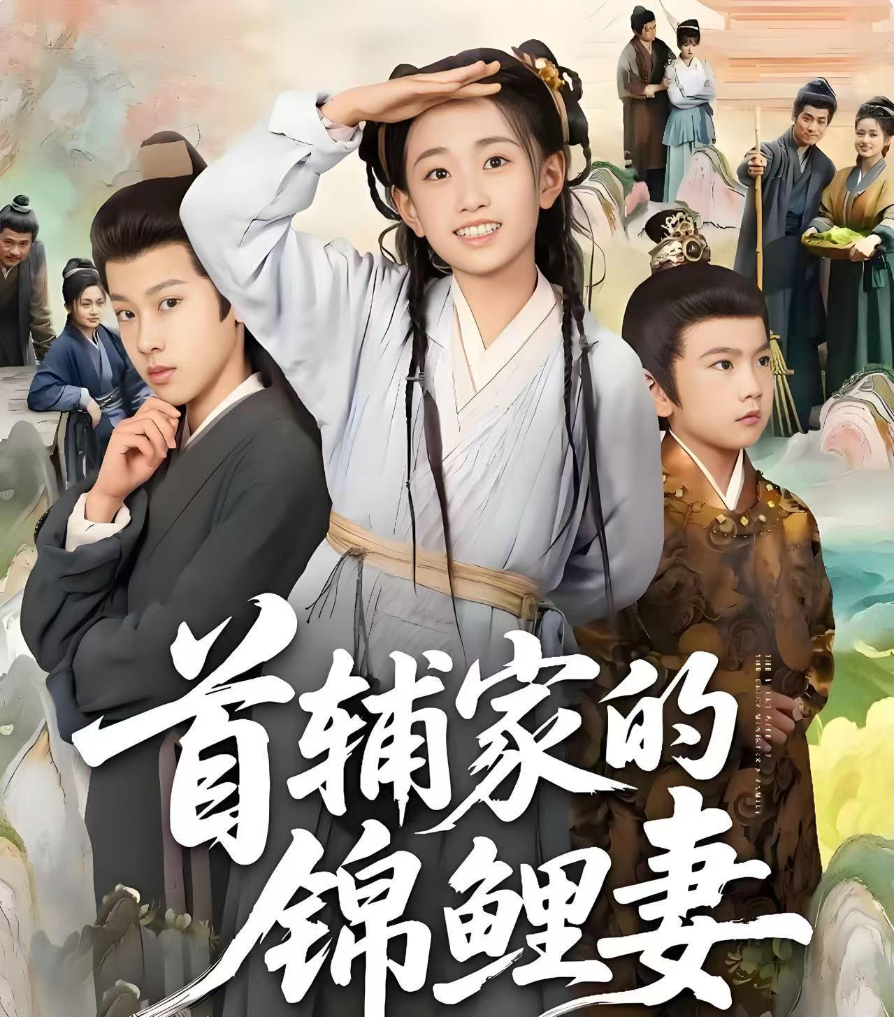《首辅家的锦鲤妻》爆火出圈，刘星辰演技获赞成新晋流量担当