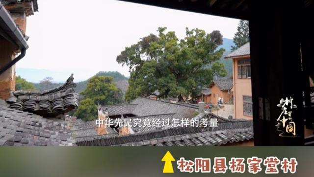 《村庄里的中国》首播，松阳杨家堂村成首集焦点