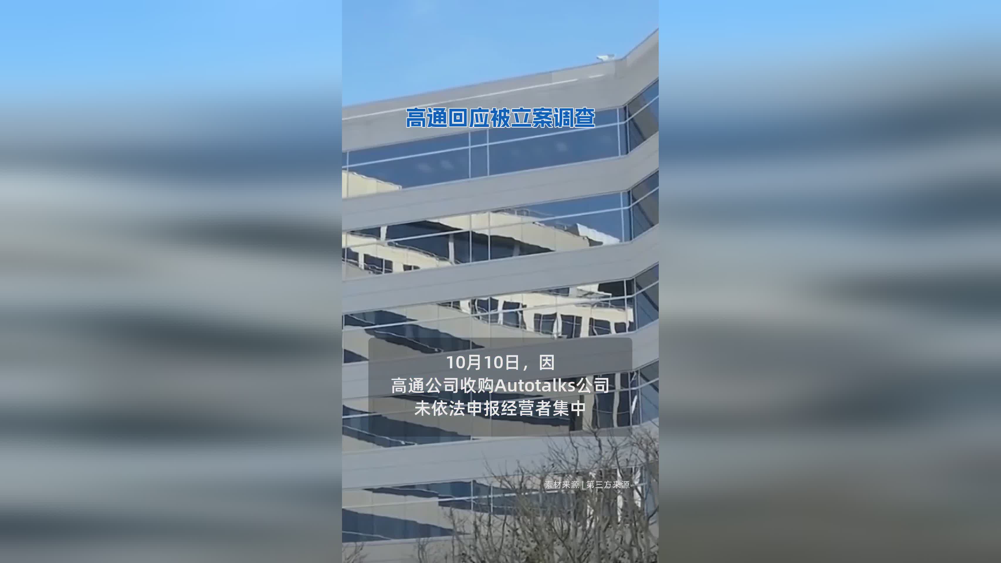 高通就市场监管总局立案调查作出正式回应