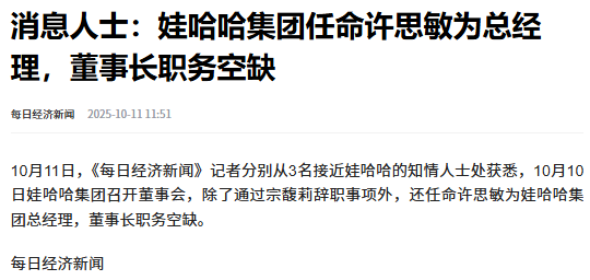 娃哈哈集团人事变动：许思敏或任总经理，董事长空缺引关注